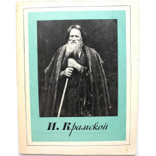 «ИВАН КРАМСКОЙ» (Изобразительное искусство, 1973)