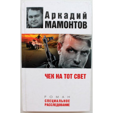 А. Мамонтов «ЧЕК НА ТОТ СВЕТ» (Эксмо, 2008)