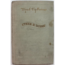 Ю. Гордиенко «СТИХИ И ПОЭМЫ» (Молодая гвардия, 1954) РЕДКОСТЬ