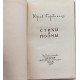 Ю. Гордиенко «СТИХИ И ПОЭМЫ» (Молодая гвардия, 1954) РЕДКОСТЬ