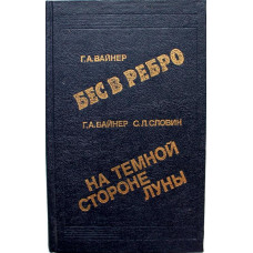 Г. Вайнер, С. Словин «БЕС В РЕБРО» и «НА ТЕМНОЙ СТОРОНЕ ЛУНЫ» (Интербук, 1989)