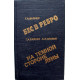 Г. Вайнер, С. Словин «БЕС В РЕБРО» и «НА ТЕМНОЙ СТОРОНЕ ЛУНЫ» (Интербук, 1989)