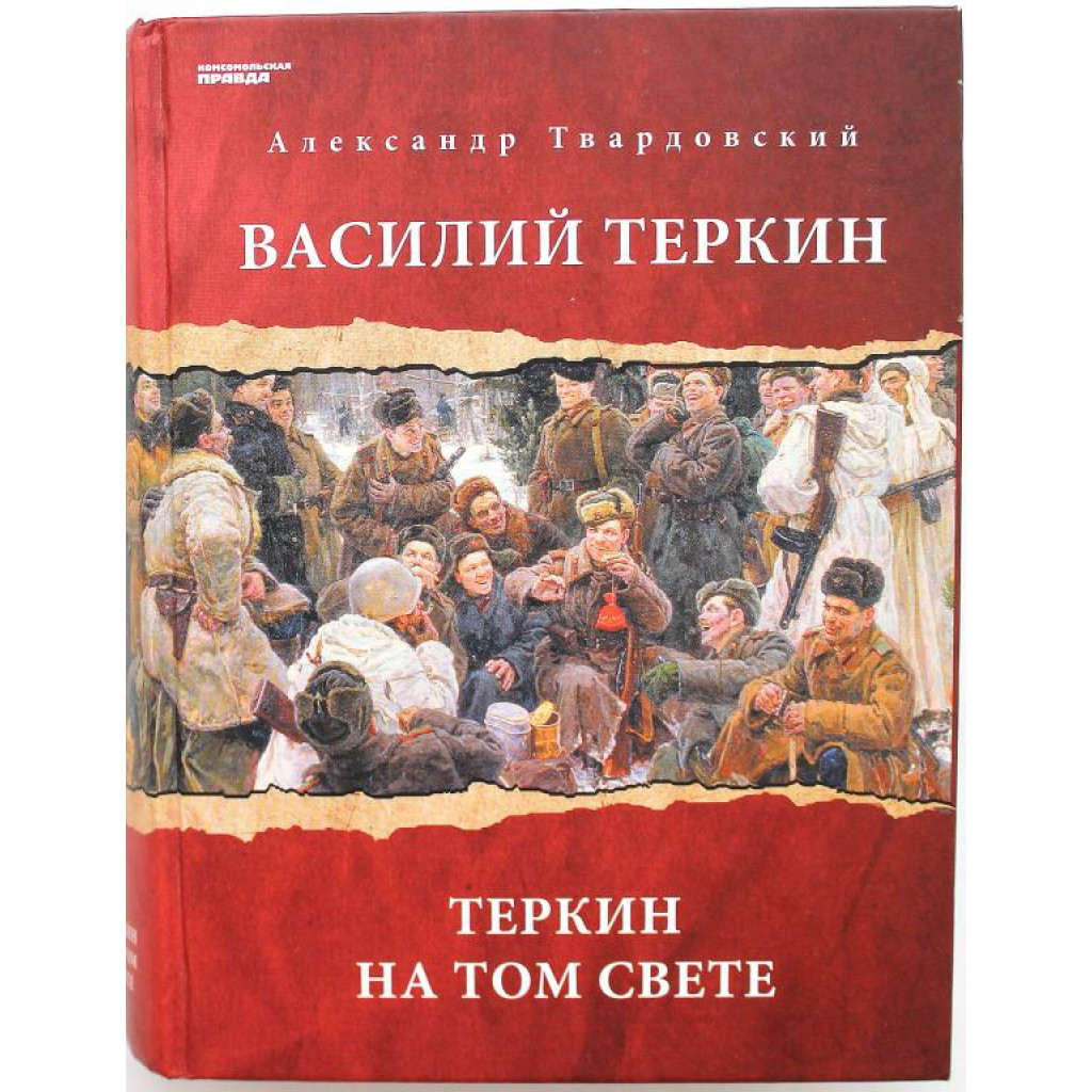 А. Твардовский «ВАСИЛИЙ ТЕРКИН» и «ТЕРКИН НА ТОМ СВЕТЕ»