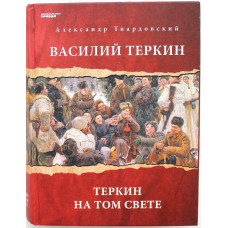 А. Твардовский «ВАСИЛИЙ ТЕРКИН» и «ТЕРКИН НА ТОМ СВЕТЕ»