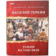 А. Твардовский «ВАСИЛИЙ ТЕРКИН» и «ТЕРКИН НА ТОМ СВЕТЕ»