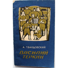 А. Твардовский «ВАСИЛИЙ ТЕРКИН» КНИГА ПРО БОЙЦА (Барнаул, 1974)