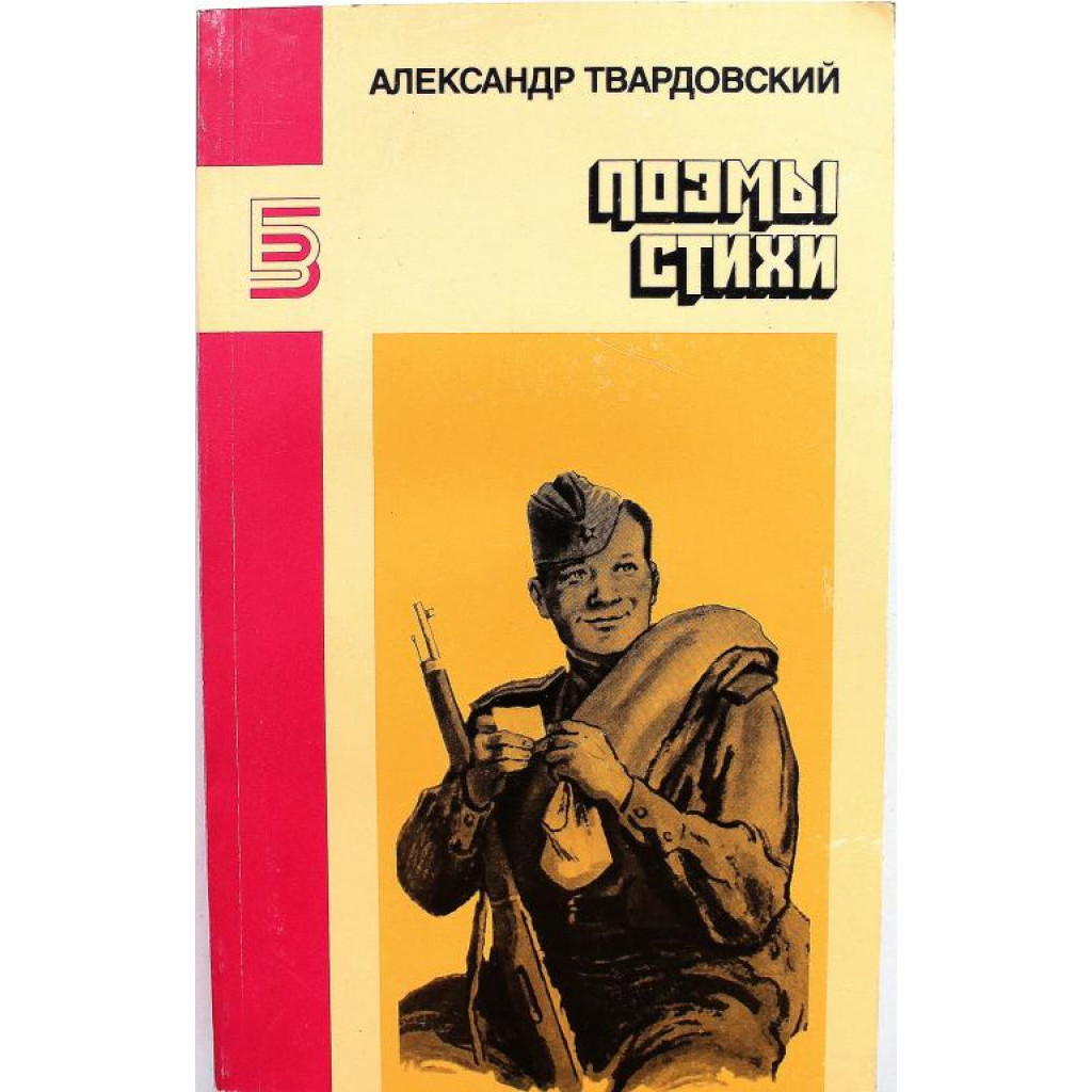 А. Твардовский «ПОЭМЫ. СТИХИ» (Правда, 1987)