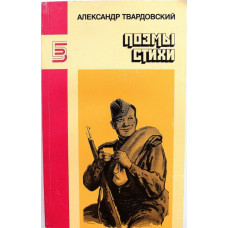 А. Твардовский «ПОЭМЫ. СТИХИ» (Правда, 1987)