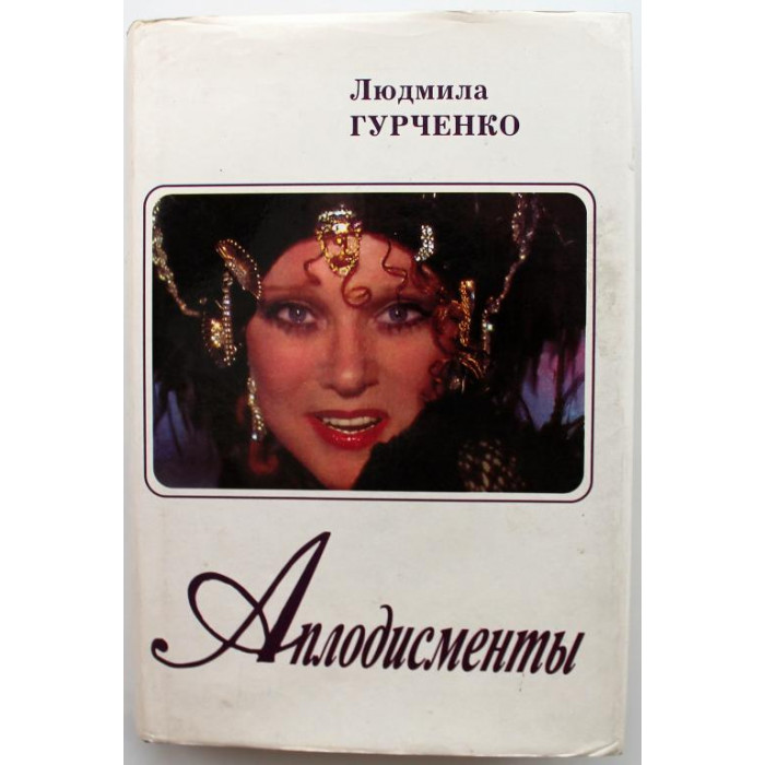 Л. Гурченко «АПЛОДИСМЕНТЫ» (Центрполиграф, 1994)