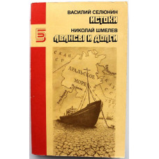 В. Селюнин «ИСТОКИ» - Н. Шмелев «АВАНСЫ И ДОЛГИ» (Правда, 1990)