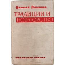 Н. Рыленков «ТРАДИЦИИ И НОВАТОРСТВО» (Советская Россия, 1962)