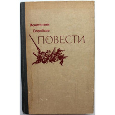 К. Воробьев «ПОВЕСТИ» (Вильнюс, 1983)