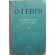 О. Генри «ИЗБРАННЫЕ РАССКАЗЫ» (Воронеж, 1955)