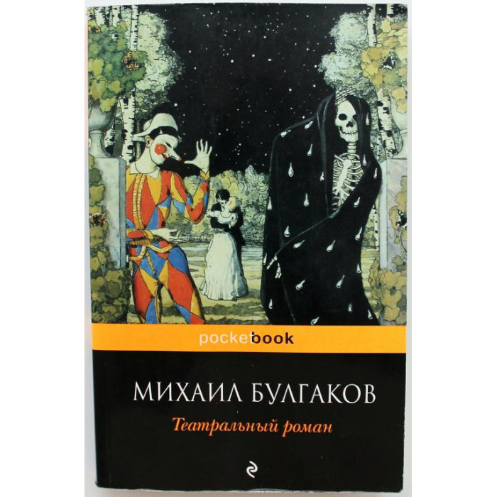 М. Булгаков «ТЕАТРАЛЬНЫЙ РОМАН» (Эксмо, 2013)