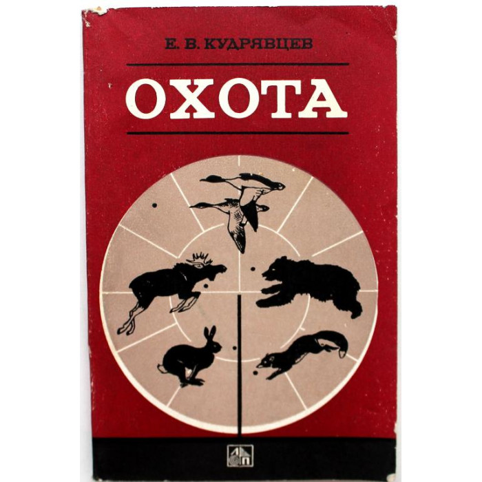 Е. Кудрявцев «ОХОТА» (Лесная промышленность, 1978)