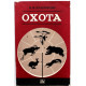 Е. Кудрявцев «ОХОТА» (Лесная промышленность, 1978)