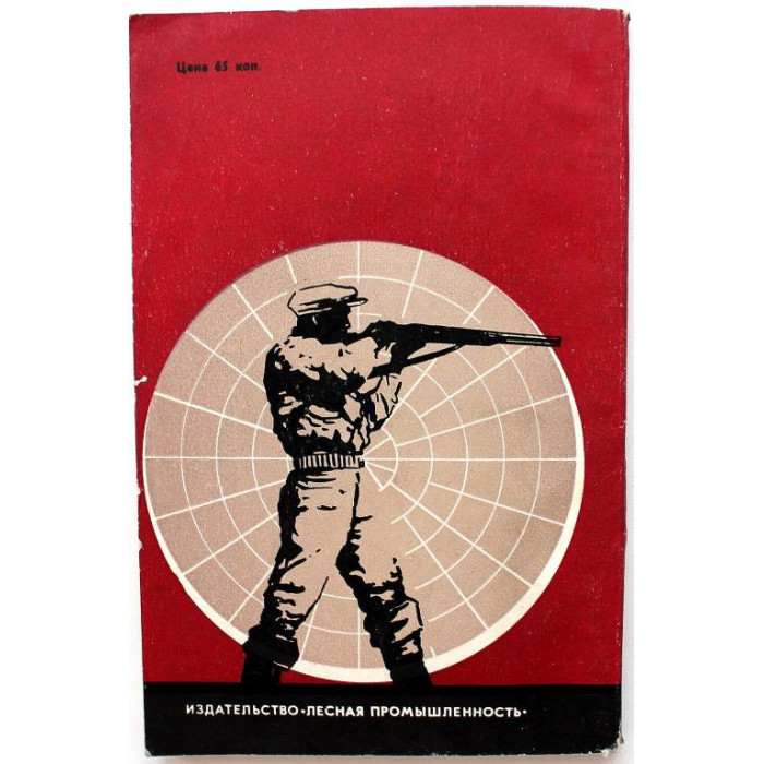 Е. Кудрявцев «ОХОТА» (Лесная промышленность, 1978)