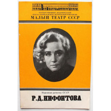 «НАРОДНАЯ АРТИСТКА СССР Р.Д. НИФОНТОВА» (Малый театр СССР, 1988)