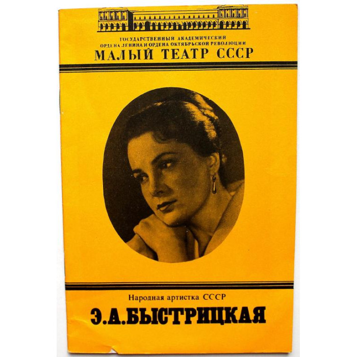 «НАРОДНАЯ АРТИСТКА СССР Э.А. БЫСТРИЦКАЯ» (Малый театр СССР, 1988)