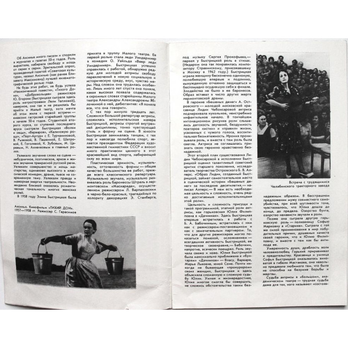 «НАРОДНАЯ АРТИСТКА СССР Э.А. БЫСТРИЦКАЯ» (Малый театр СССР, 1988)