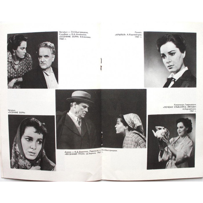 «НАРОДНАЯ АРТИСТКА СССР Э.А. БЫСТРИЦКАЯ» (Малый театр СССР, 1988)