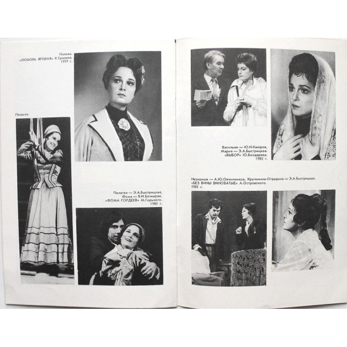 «НАРОДНАЯ АРТИСТКА СССР Э.А. БЫСТРИЦКАЯ» (Малый театр СССР, 1988)
