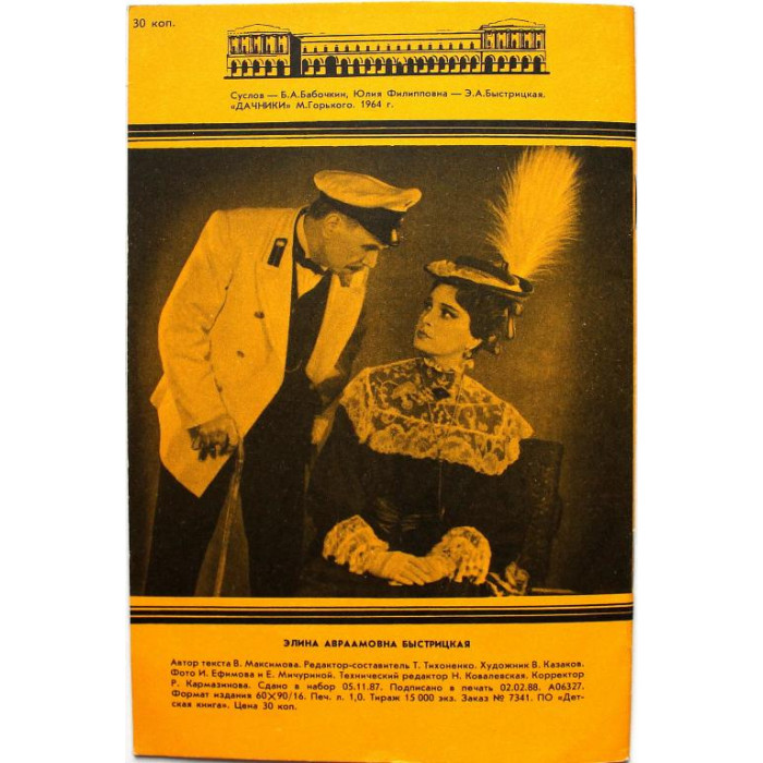 «НАРОДНАЯ АРТИСТКА СССР Э.А. БЫСТРИЦКАЯ» (Малый театр СССР, 1988)