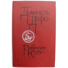 Д. Дефо «РОБИНЗОН КРУЗО» (Новосибирск, 1989)