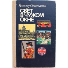 В. Овчинников «СВЕТ В ЧУЖОМ ОКНЕ» АНГЛИЙСКИЙ РЕПОРТАЖ (Дет лит, 1980)