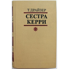 Т. Драйзер «СЕСТРА КЕРРИ» (Правда, 1978)