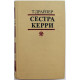 Т. Драйзер «СЕСТРА КЕРРИ» (Правда, 1978)