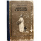 Т. Драйзер «ДЖЕННИ ГЕРХАРДТ» (Красноярск, 1958) НЕЧАСТОЕ ИЗДАНИЕ