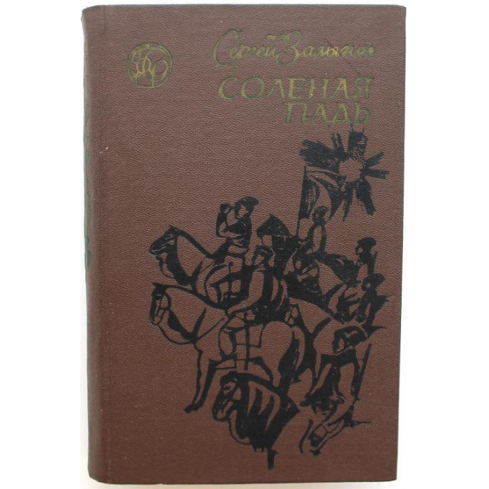 «БСР»: С. Залыгин «СОЛЕНАЯ ПАДЬ» (Новосибирск, 1973)