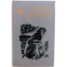 П. Дедов «БЕРЕЗОВАЯ ЕЛКА», «СВЕТОЗАРЫ», «НА ЗАРЕ ТУМАННОЙ ЮНОСТИ» (Новосибирск 1990) Трилогия