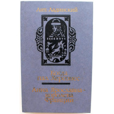 Ант. Ладинский «КОГДА ПАЛ ХЕРСОНЕС» и «АННА ЯРОСЛАВНА - КОРОЛЕВА ФРАНЦИИ» (Минск, 1987)