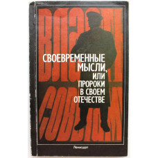 М. Глинка «СОВРЕМЕННЫЕ МЫСЛИ, ИЛИ ПРОРОКИ В СВОЕМ ОТЕЧЕСТВЕ» (Лениздат, 1989)