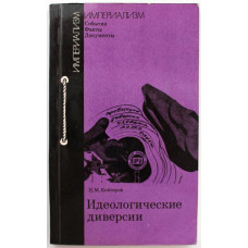 Н. Кайзеров «ИДЕОЛОГИЧЕСКИЕ ДИВЕРСИИ» (Мысль, 1979)