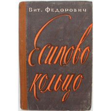 Вит. Федорович «ЕСИПОВО КОЛЬЦО» РАССКАЗЫ (Советский писатель, 1959) НЕЧАСТАЯ