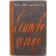 Вит. Федорович «ЕСИПОВО КОЛЬЦО» РАССКАЗЫ (Советский писатель, 1959) НЕЧАСТАЯ