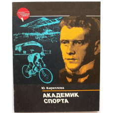 Ю. Кириллова «АКАДЕМИК СПОРТА». Повесть о Сергее Уточкине (ФиС, 1985)