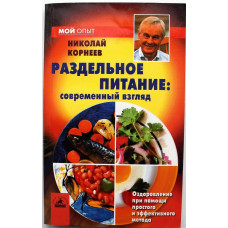 Н. Корнеев «РАЗДЕЛЬНОЕ ПИТАНИЕ» СОВРЕМЕННЫЙ ВЗГЛЯД (Невский проспект, 2003)