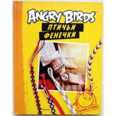 «ANGRY BIRDS». ПТИЧЬИ ФЕНЕЧКИ (Махаон, 2014)