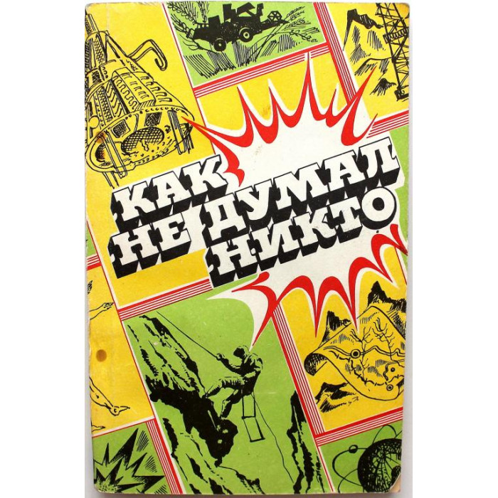 «КАК НЕ ДУМАЛ НИКТО» КНИГА О ЛЮДЯХ СИБИРСКОЙ НАУКИ (Новосибирск, 1981)
