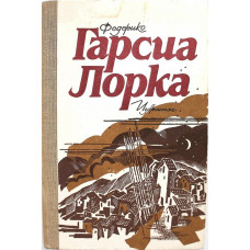 Ф. Гарсиа Лорка «ИЗБРАННОЕ» (Просвещение, 1986)