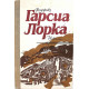 Ф. Гарсиа Лорка «ИЗБРАННОЕ» (Просвещение, 1986)