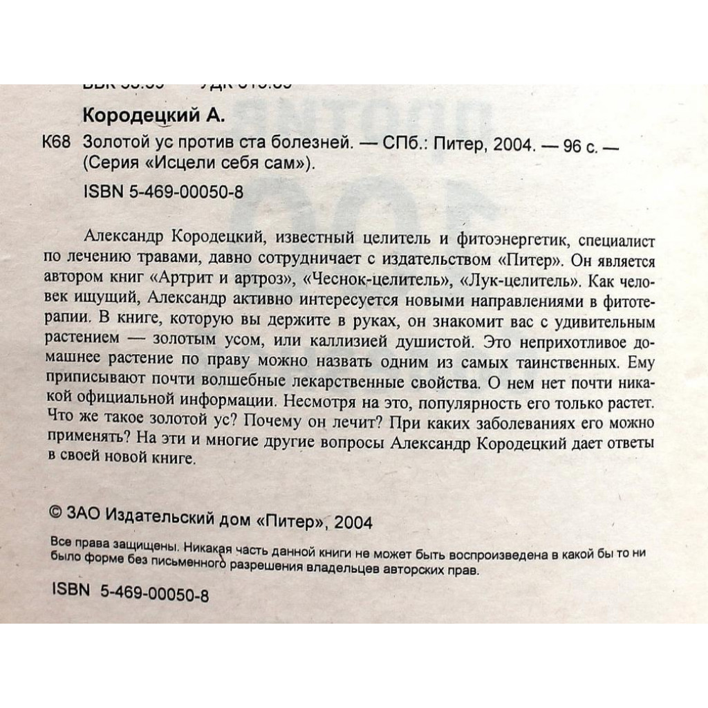 А. Кородецкий «ЗОЛОТОЙ УС ПРОТИВ 100 БОЛЕЗНЕЙ»