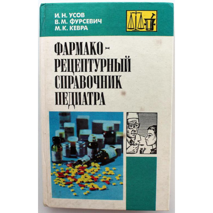И. Усов, В. Фурсевич, М. Кевра «ФАРМАКОРЕЦЕПТУРНЫЙ СПРАВОЧНИК ПЕДИАТРА» (Минск, 1994)