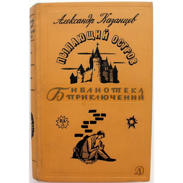 «БИБЛИОТЕКА ПРИКЛЮЧЕНИЙ»: А. Казанцев «ПЫЛАЮЩИЙ ОСТРОВ» (Дет лит, 1966)