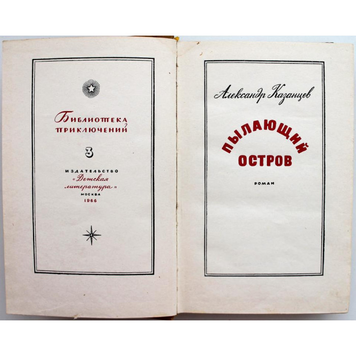 «БИБЛИОТЕКА ПРИКЛЮЧЕНИЙ»: А. Казанцев «ПЫЛАЮЩИЙ ОСТРОВ» (Дет лит, 1966)