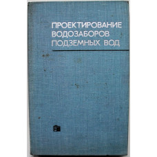 Ф. Бочевер «ПРОЕКТИРОВАНИЕ ВОДОЗАБОРОВ ПОДЗЕМНЫХ ВОД» (Стройиздат, 1976)